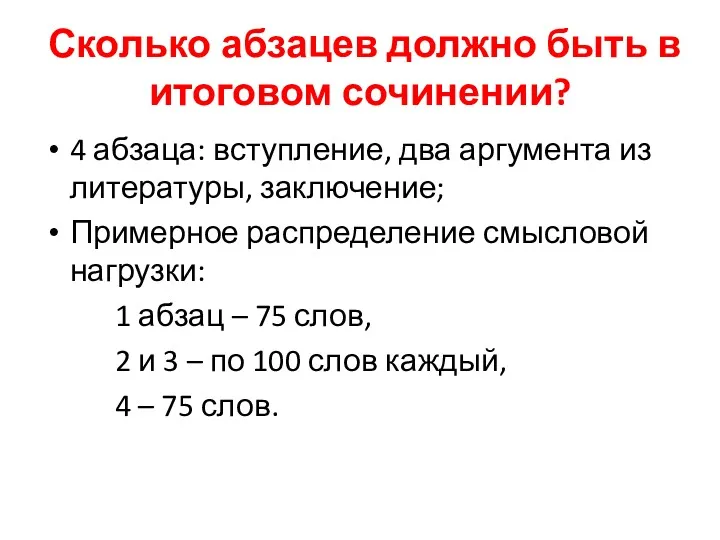 Сколько абзацев должно быть в итоговом сочинении? 4 абзаца: вступление,