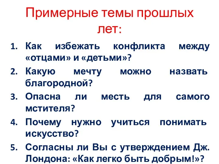 Примерные темы прошлых лет: Как избежать конфликта между «отцами» и