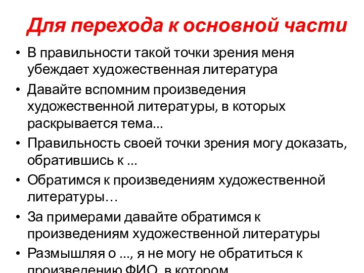 Для перехода к основной части В правильности такой точки зрения