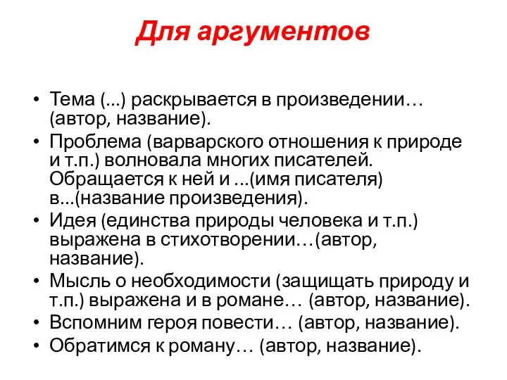 Для аргументов Тема (...) раскрывается в произведении… (автор, название). Проблема