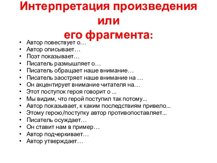 Интерпретация произведения или его фрагмента: Автор повествует о… Автор описывает…