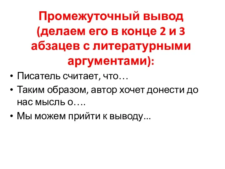 Промежуточный вывод (делаем его в конце 2 и 3 абзацев