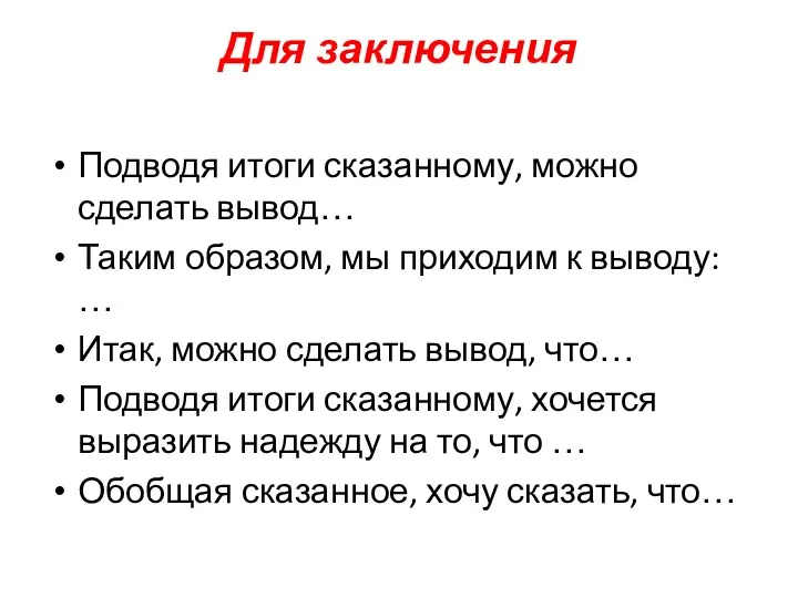 Для заключения Подводя итоги сказанному, можно сделать вывод… Таким образом,