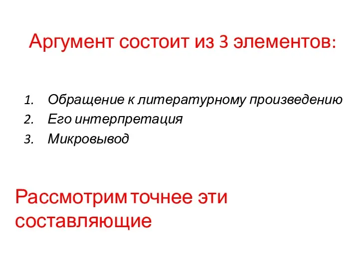 Аргумент состоит из 3 элементов: Обращение к литературному произведению Его интерпретация Микровывод Рассмотрим точнее эти составляющие