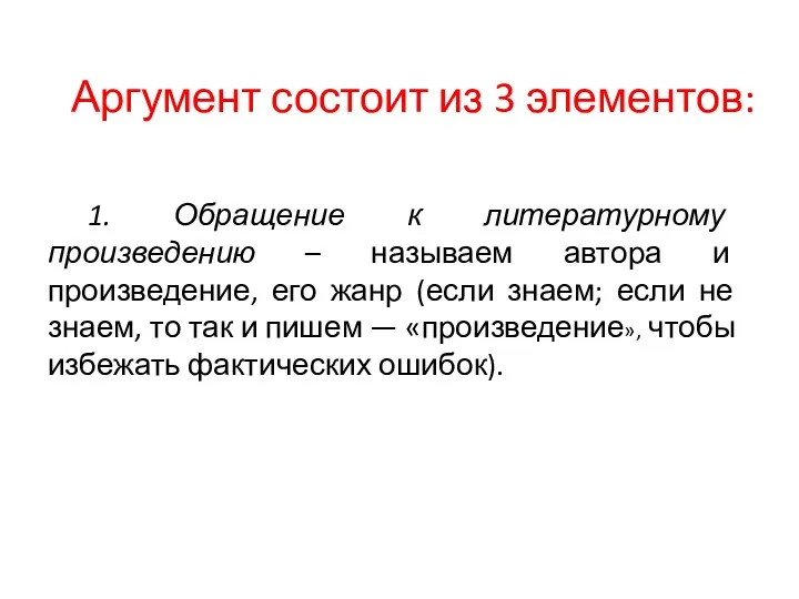 Аргумент состоит из 3 элементов: 1. Обращение к литературному произведению