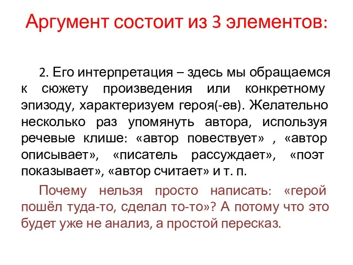 Аргумент состоит из 3 элементов: 2. Его интерпретация – здесь