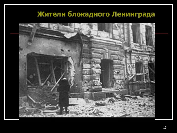 Жители блокадного Ленинграда Фильм первая половина