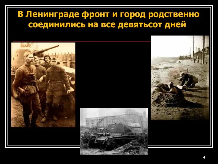 В Ленинграде фронт и город родственно соединились на все девятьсот дней