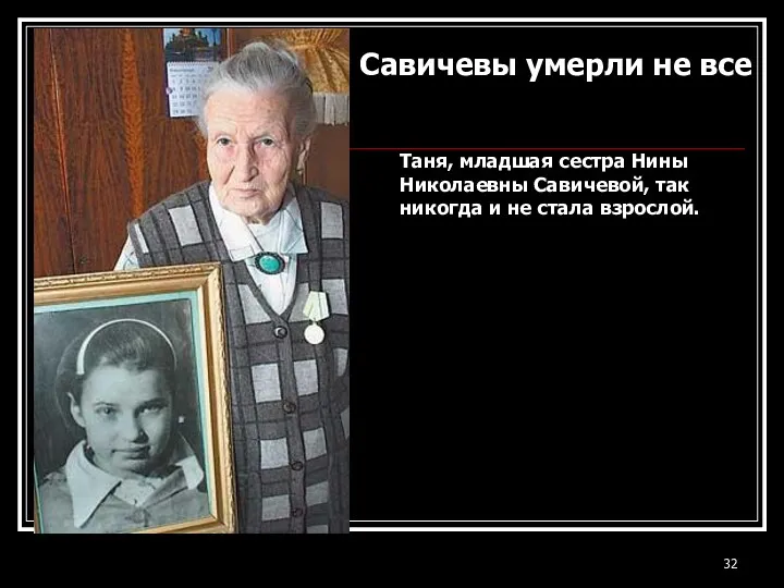 Таня, младшая сестра Нины Николаевны Савичевой, так никогда и не стала взрослой. Савичевы умерли не все