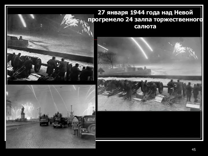 27 января 1944 года над Невой прогремело 24 залпа торжественного салюта