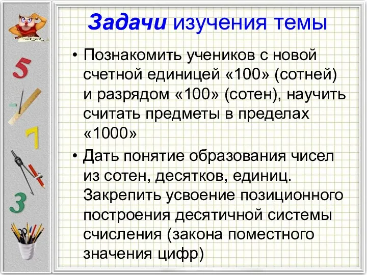 Задачи изучения темы Познакомить учеников с новой счетной единицей «100»