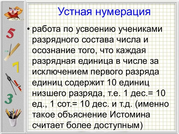 Устная нумерация работа по усвоению учениками разрядного состава числа и