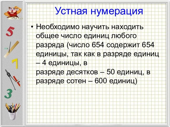 Устная нумерация Необходимо научить находить общее число единиц любого разряда