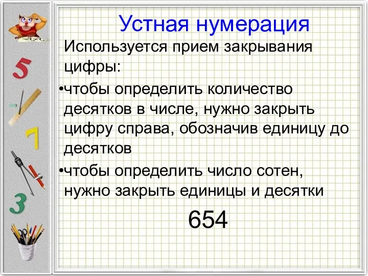 Устная нумерация Используется прием закрывания цифры: чтобы определить количество десятков