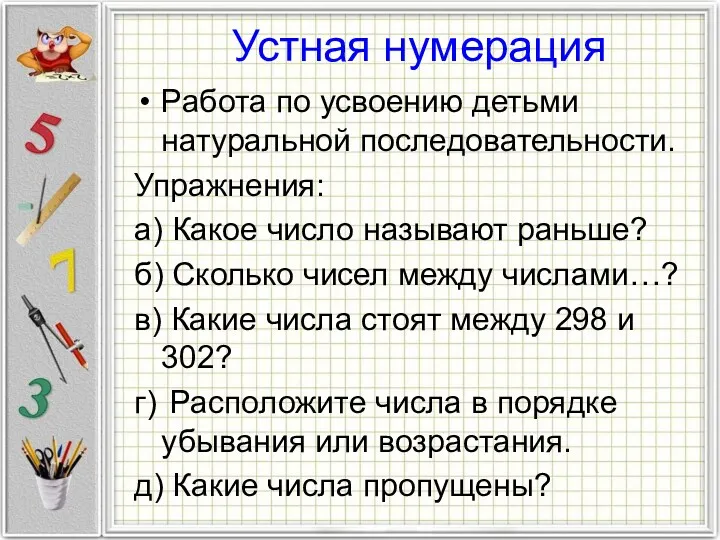 Устная нумерация Работа по усвоению детьми натуральной последовательности. Упражнения: а)