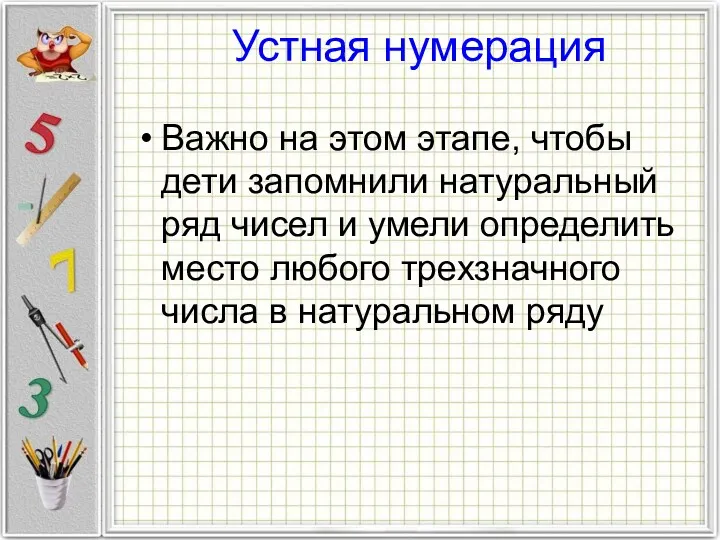 Устная нумерация Важно на этом этапе, чтобы дети запомнили натуральный