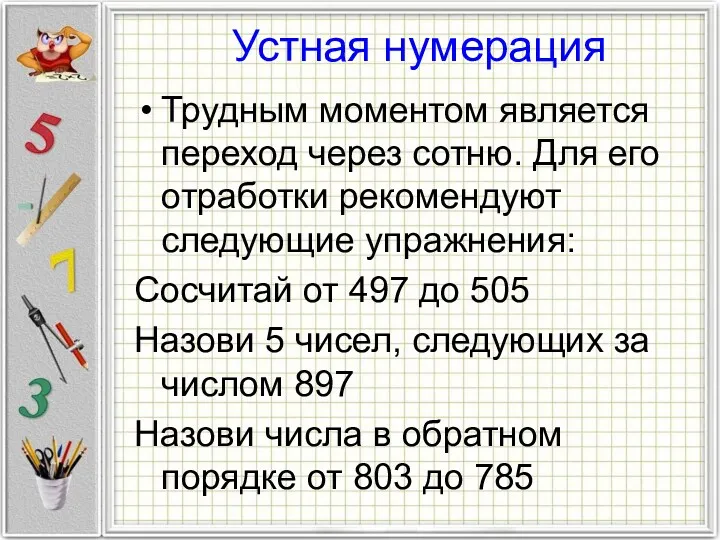 Устная нумерация Трудным моментом является переход через сотню. Для его