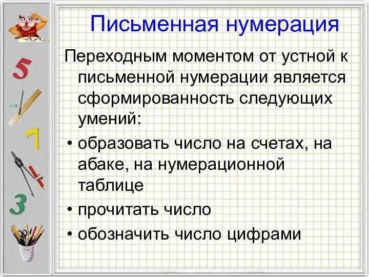 Письменная нумерация Переходным моментом от устной к письменной нумерации является