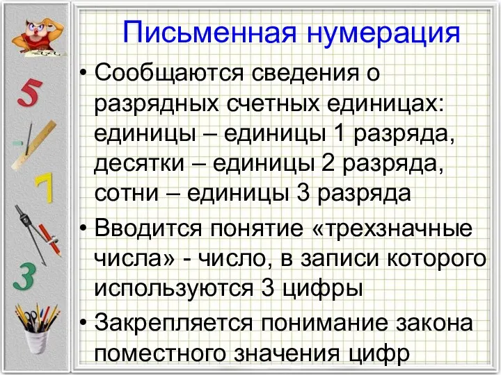 Письменная нумерация Сообщаются сведения о разрядных счетных единицах: единицы –