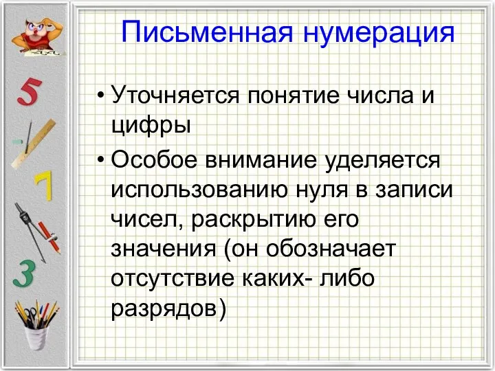 Письменная нумерация Уточняется понятие числа и цифры Особое внимание уделяется