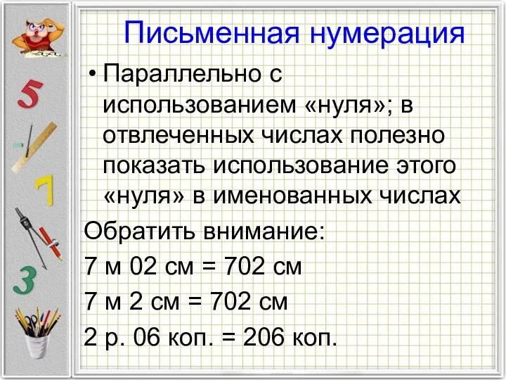 Письменная нумерация Параллельно с использованием «нуля»; в отвлеченных числах полезно