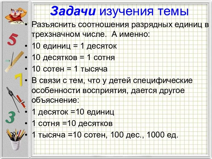 Задачи изучения темы Разъяснить соотношения разрядных единиц в трехзначном числе.