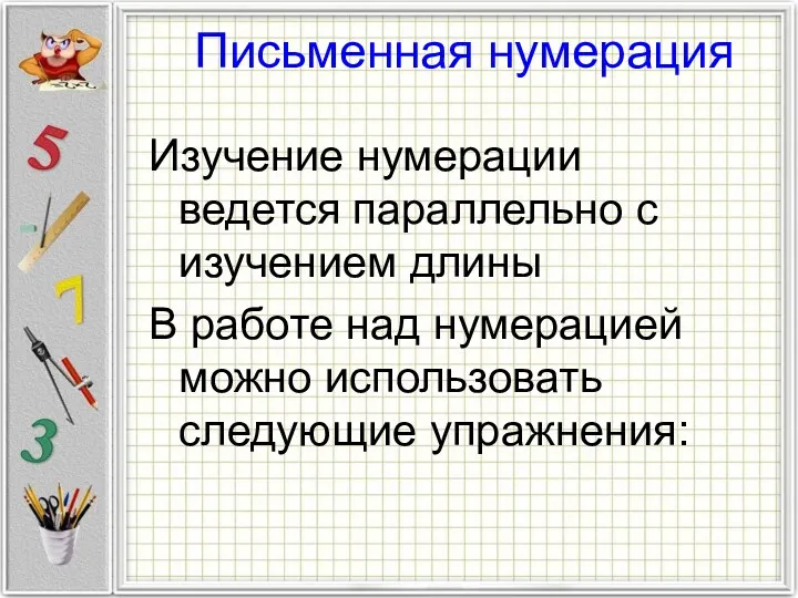 Письменная нумерация Изучение нумерации ведется параллельно с изучением длины В