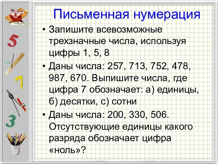 Письменная нумерация Запишите всевозможные трехзначные числа, используя цифры 1, 5,