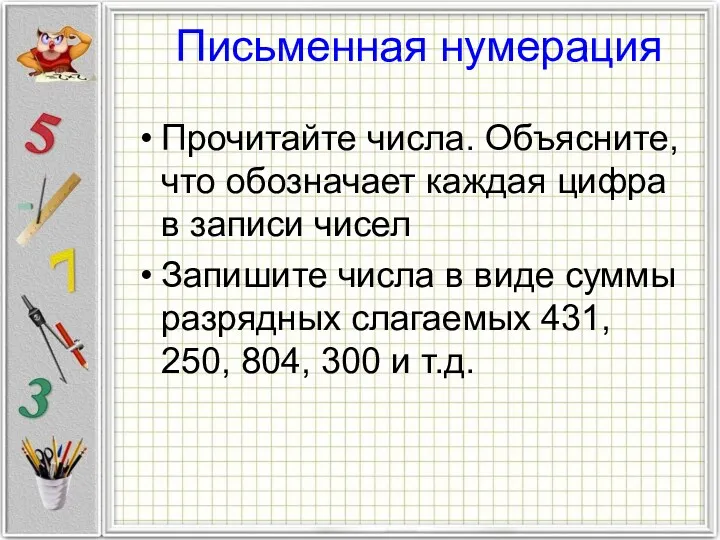 Письменная нумерация Прочитайте числа. Объясните, что обозначает каждая цифра в