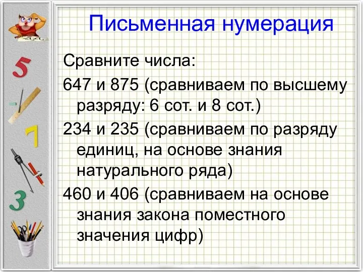 Письменная нумерация Сравните числа: 647 и 875 (сравниваем по высшему