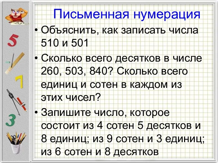 Письменная нумерация Объяснить, как записать числа 510 и 501 Сколько