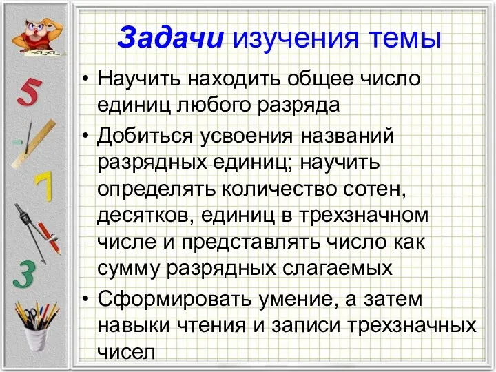 Задачи изучения темы Научить находить общее число единиц любого разряда