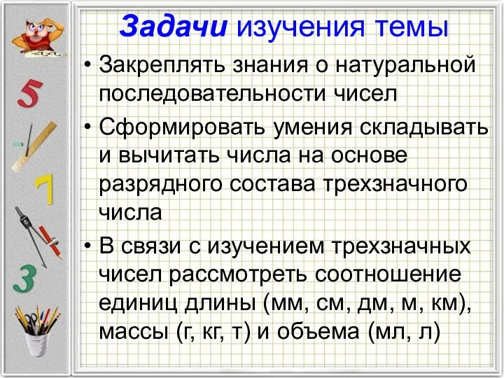 Задачи изучения темы Закреплять знания о натуральной последовательности чисел Сформировать