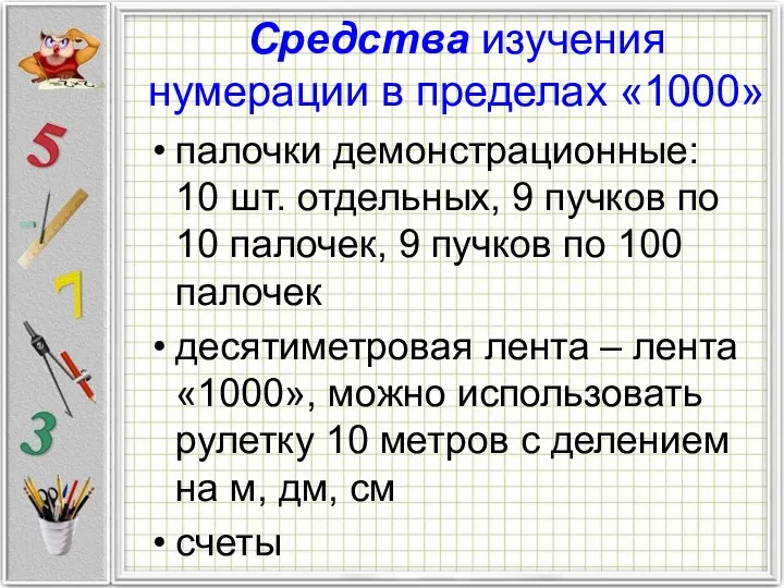 Средства изучения нумерации в пределах «1000» палочки демонстрационные: 10 шт.