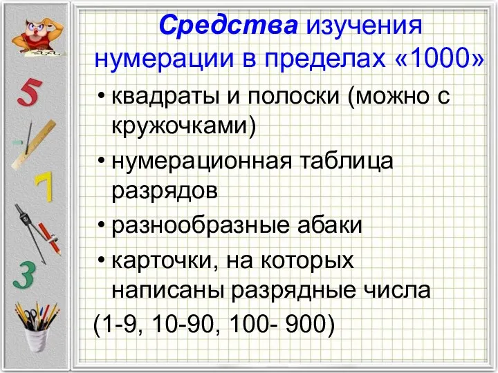 Средства изучения нумерации в пределах «1000» квадраты и полоски (можно