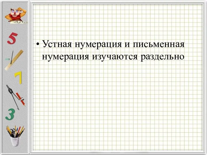 Устная нумерация и письменная нумерация изучаются раздельно