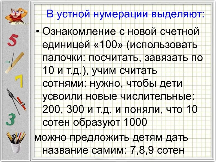 В устной нумерации выделяют: Ознакомление с новой счетной единицей «100»