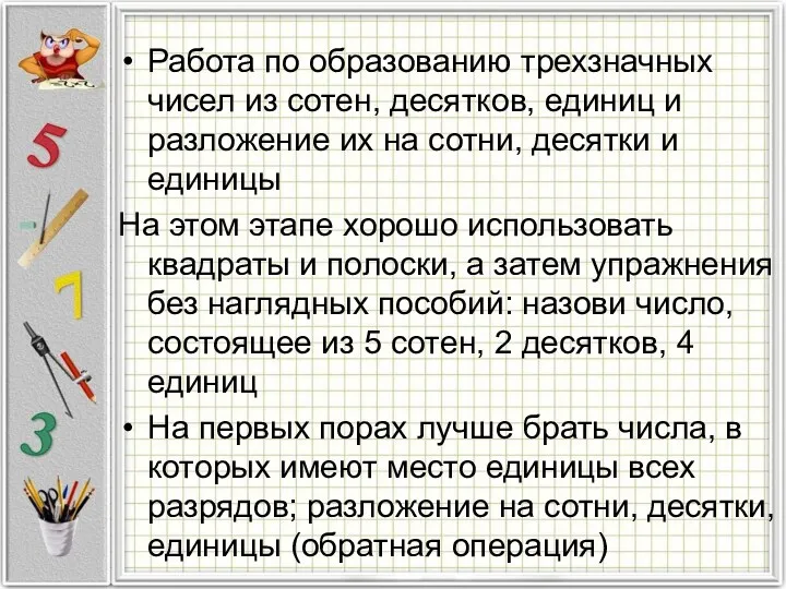 Работа по образованию трехзначных чисел из сотен, десятков, единиц и