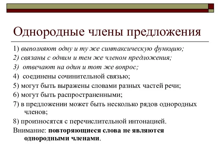 Однородные члены предложения 1) выполняют одну и ту же синтаксическую