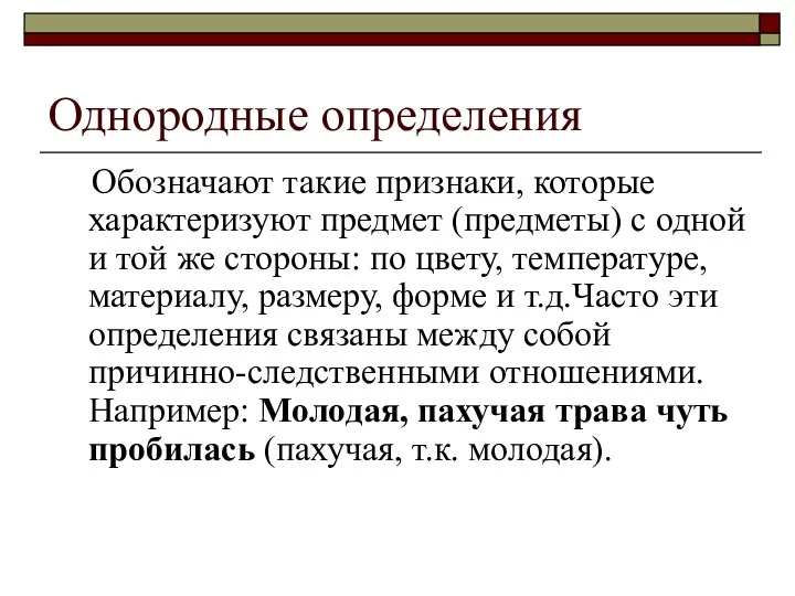 Однородные определения Обозначают такие признаки, которые характеризуют предмет (предметы) с