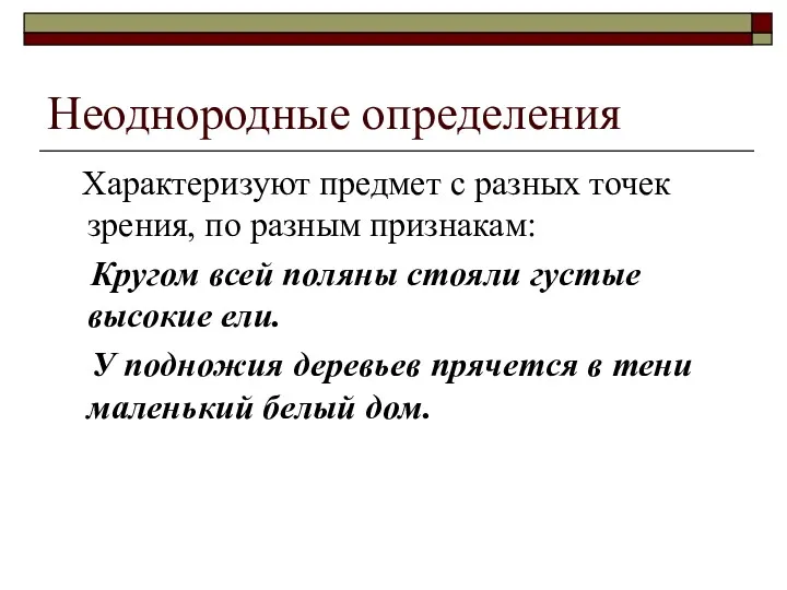 Неоднородные определения Характеризуют предмет с разных точек зрения, по разным