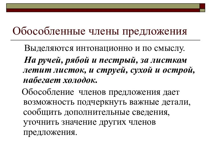 Обособленные члены предложения Выделяются интонационно и по смыслу. На ручей,