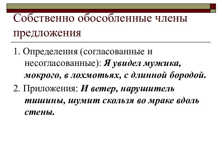 Собственно обособленные члены предложения 1. Определения (согласованные и несогласованные): Я