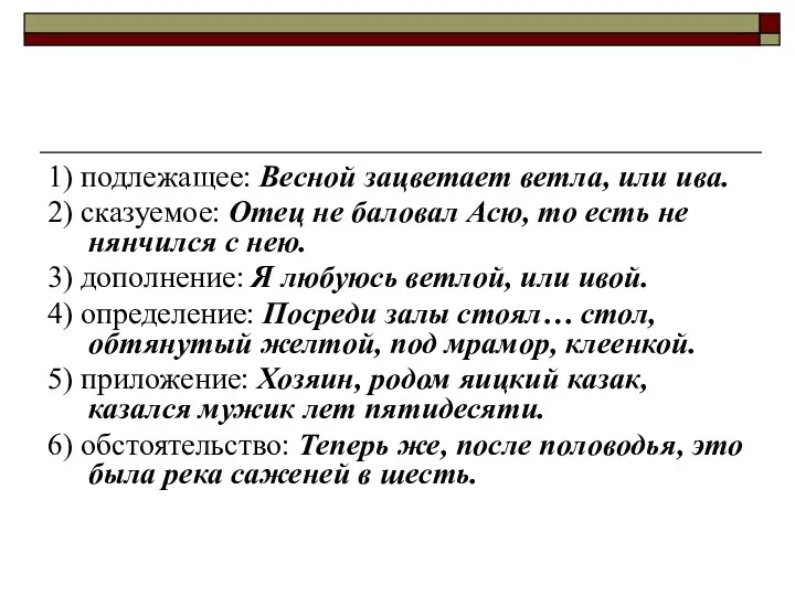 1) подлежащее: Весной зацветает ветла, или ива. 2) сказуемое: Отец