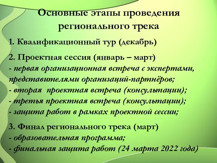 Основные этапы проведения регионального трека 1. Квалификационный тур (декабрь) 2.