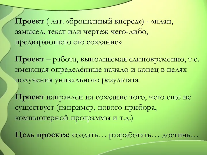 Проект ( лат. «брошенный вперед») - «план, замысел, текст или