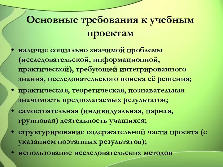 Основные требования к учебным проектам наличие социально значимой проблемы (исследовательской,