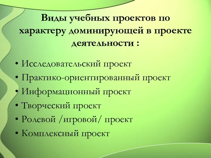 Виды учебных проектов по характеру доминирующей в проекте деятельности :