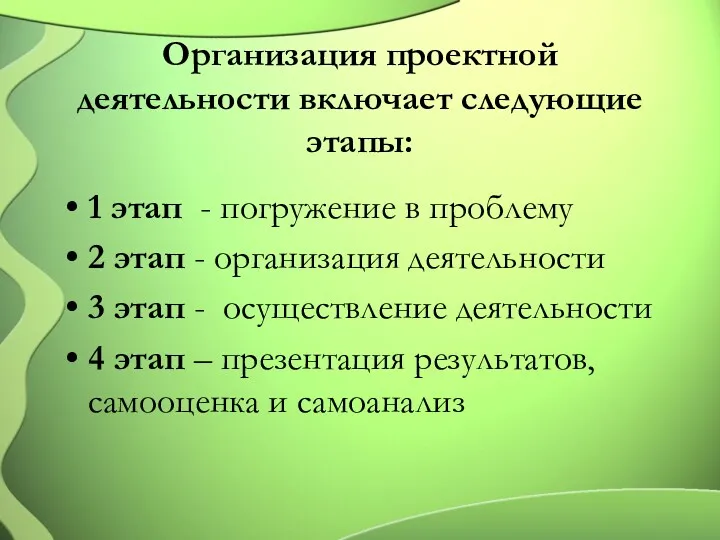 Организация проектной деятельности включает следующие этапы: 1 этап - погружение