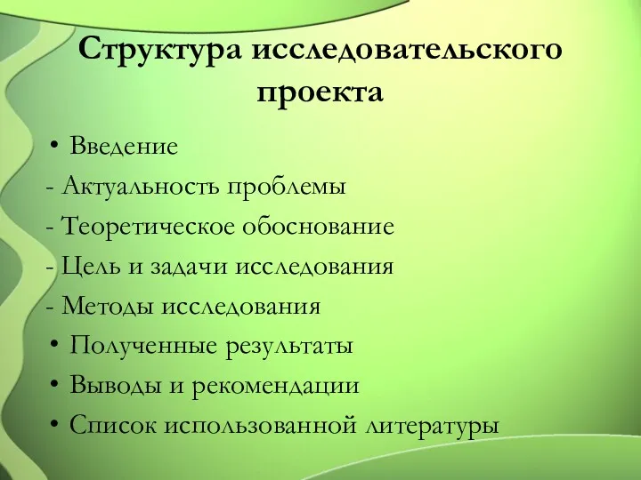 Структура исследовательского проекта Введение - Актуальность проблемы - Теоретическое обоснование